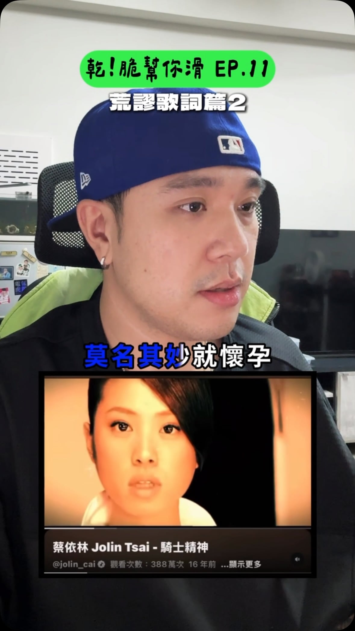 Instagram creator Maori appears beside a Jolin Tsai performance clip as Chinese text introduces an episode about absurd misheard lyrics.